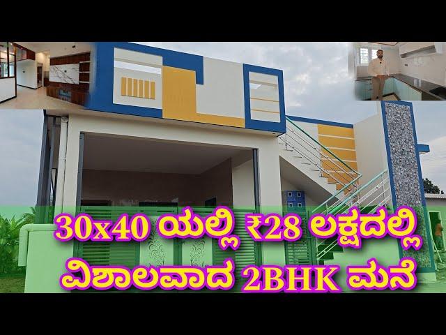 ಬಜೆಟ್ ನಲ್ಲಿ ಸುಂದರ ಮನೆ | 30x40 house construction | home tour | budget construction |RCC construction