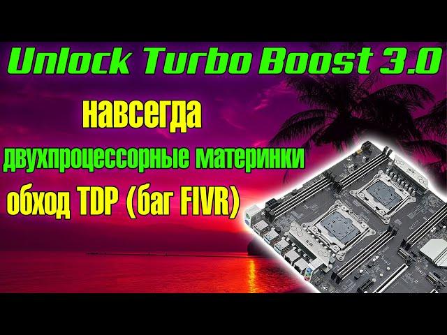 Unlock Turbo Boosт 3.0Работает на двухпроцессорных материнках Разблокировка, обход TDP, баг FIVR