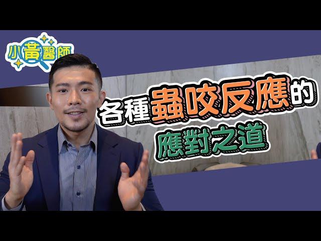 紅 腫 癢 過敏？小心夏秋 蟲蟲危機 ！ 蟲咬反應的應對之道【小黃醫師 黃幼鳴】