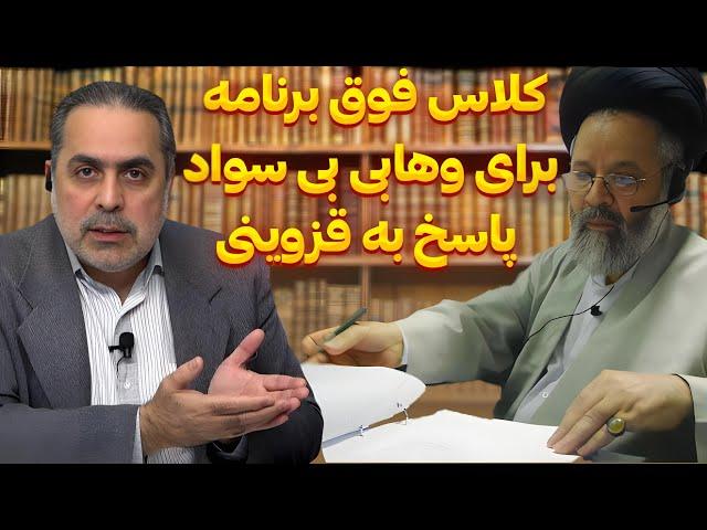 کلاس فوق برنامه برای وهابی بی سواد، پاسخ به قزوینی - قسمت اول | تضاد دلیل بطلان | 22/07/2024