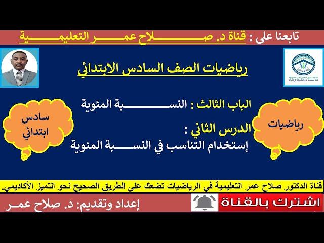 رياضيات سادس ابتدائي || وح3-د2 || النسبة المئوية || استخدام التناسب في النسبة المئوية