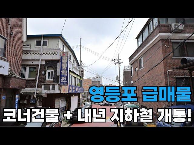 영등포 꼬마빌딩 급매물 l 시세대비 20% 저렴 l 내년 지하철 개통 전 지금이 기회!