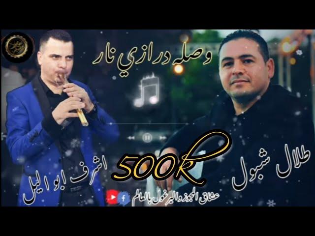 طلال شبول واشرف ابو اليل وصله درازي ثقل افراح السطري درازي ثقل 112 الجزء الثاني