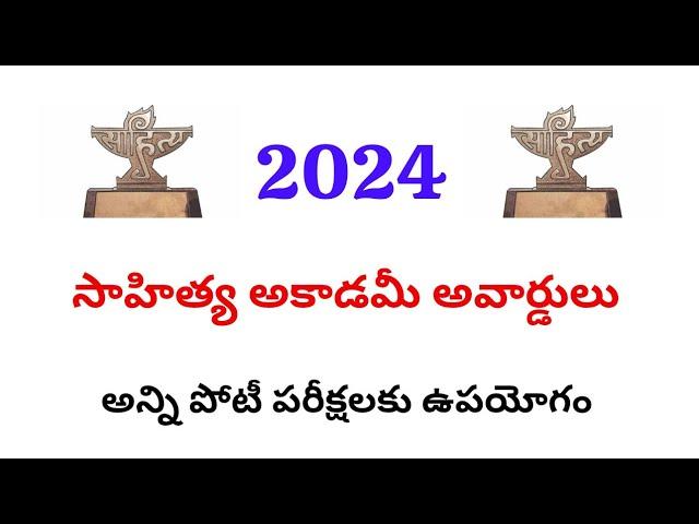 2024 సాహిత్య అకాడమి అవార్డ్స్ |సాహిత్య అవార్డ్స్ 2024 | Awards & Honours 2024| #currentaffairstelugu