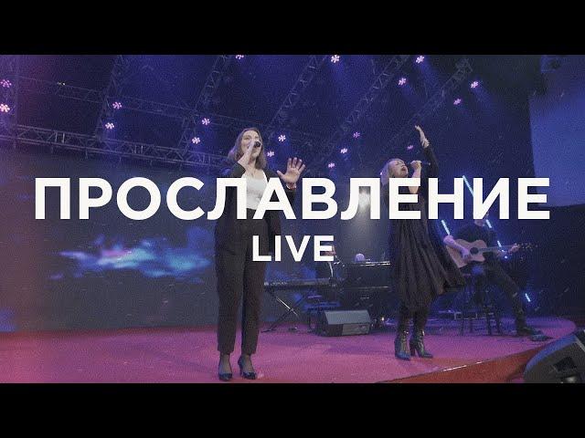 Христианское Прославление | Прославление Live | Благая весть music