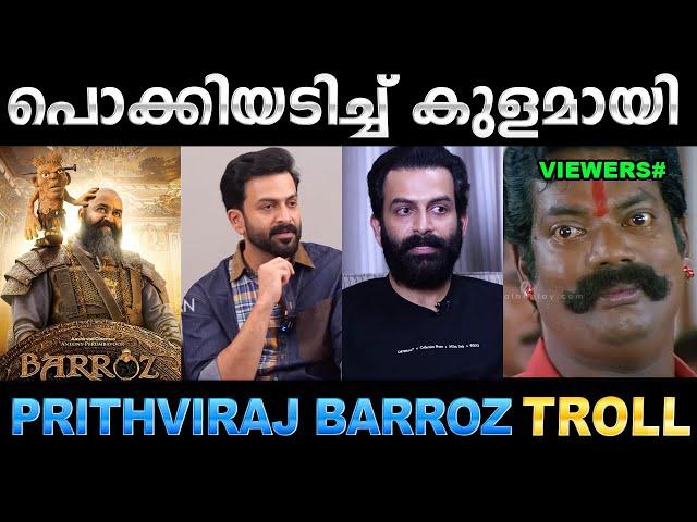 രാജുവേട്ടൻ ഒരു പ്രവചന സിങ്കം തന്നെ  ! Troll Video | Prithviraj Barroz Movie Troll | Ubaid Ibrahim