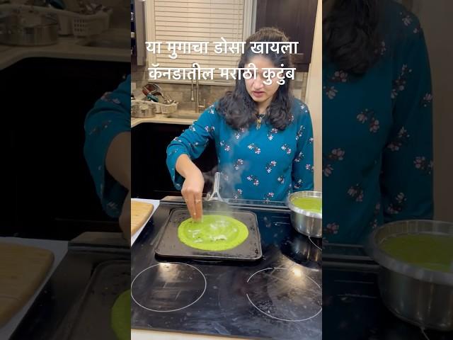 या मुगाचा डोसा खायला, Marathi family in Toronto Canada, Health food, Dosa recipe, Indian Dosa Recipe