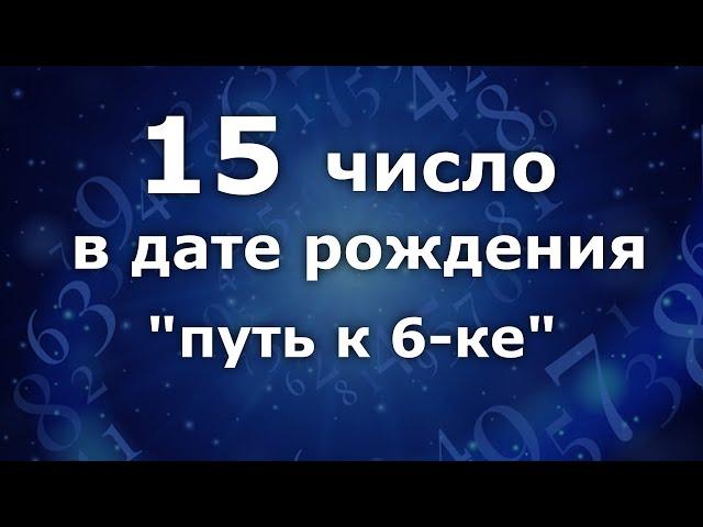 "15 число в дате рождения"  Путь к 6- ке. Анализ двойных чисел 15. Нумеролог Ася Бабиянц.