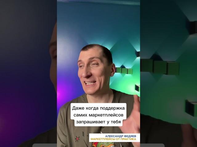 Нужно ли отказное письмо на маркетплейсах? #shorts  #александрфедяев #маркетплейс #wildberries #ozon