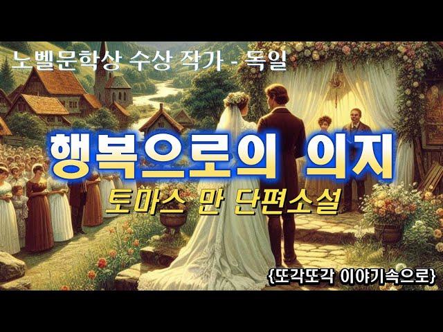 토마스 만 단편소설 [행복으로의 의지] 노벨문학상 수상작가 독일편 오디오북 audio book 책읽어주는여자 잘때듣는 소설