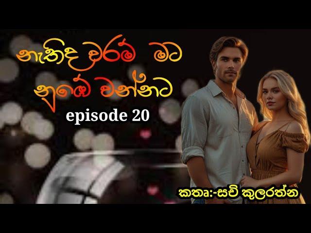 Episode 20  || නැතිද වරම්  මට නුඹේ වන්නට || Katha Arana | 07 February 2025 #kathaArana #novels