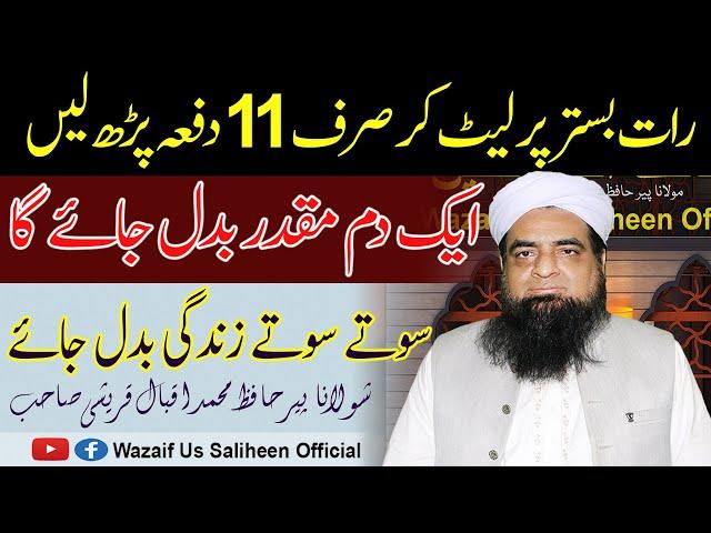 Raat Sote Waqat 11 Bar Parh Layn Muqadar Badal Jaye Ga Peer Iqbal Qureshi | Wazaif Us Saliheen