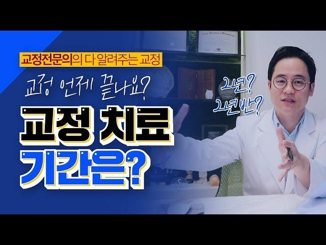 교정 치료 기간은?  교정 언제 끝나요?  [이종국원장의 다 알려주는 교정]