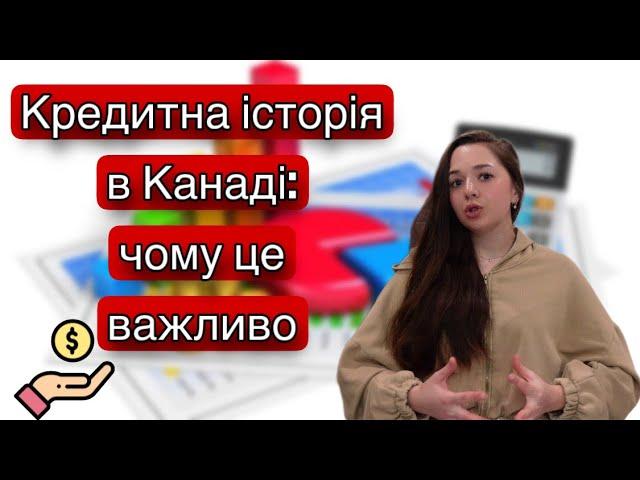 Кредитна історія в Канаді: простими словами. Це важливо! #cuaet #канада #життявканаді