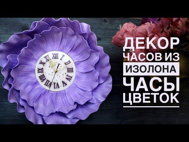 Часы-цветок Декор часов из изолона