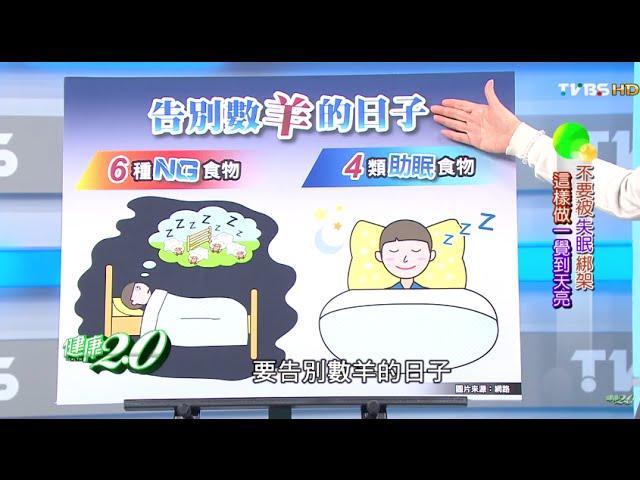 不要被失眠綁架 這樣做一覺到天亮 健康2.0 20160227 (完整版)