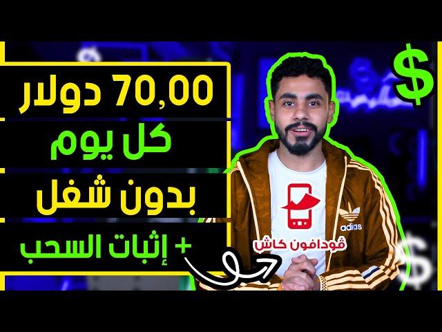 اكسب 75.00$ في اليوم  من الهاتف بدون شغل وبدون خبرة للمبتدئين | الربح من الانترنت 2024