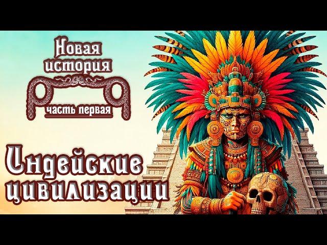 Индейские цивилизации Доколумбовой Америки: ацтеки, майя, инки. (рус.) Новая история