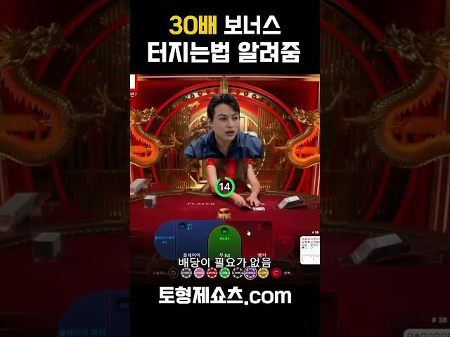 30배 보너스 받는법~ #바카라 #바카라실시간 #슬롯