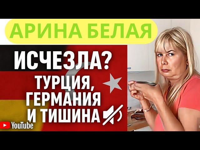 АРИНА БЕЛАЯ.ИСЧЕЗНОВЕНИЕ ИЗ ГЕРМАНИИ ГДЕ ОНА СЕЙЧАС И ПОЧЕМУ МОЛЧИТ.⁉️БЕЖЕНКА БЕЗ  YouTube