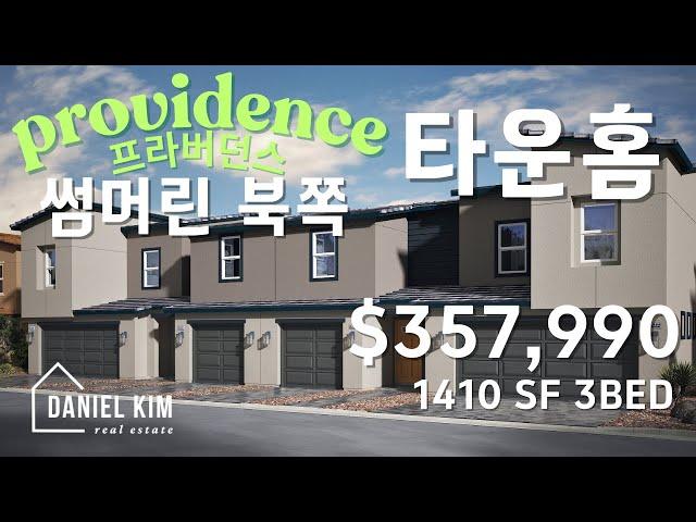 라스베가스의 새로운 마스터 플랜 커뮤니티 -  Providence 새집 타운홈