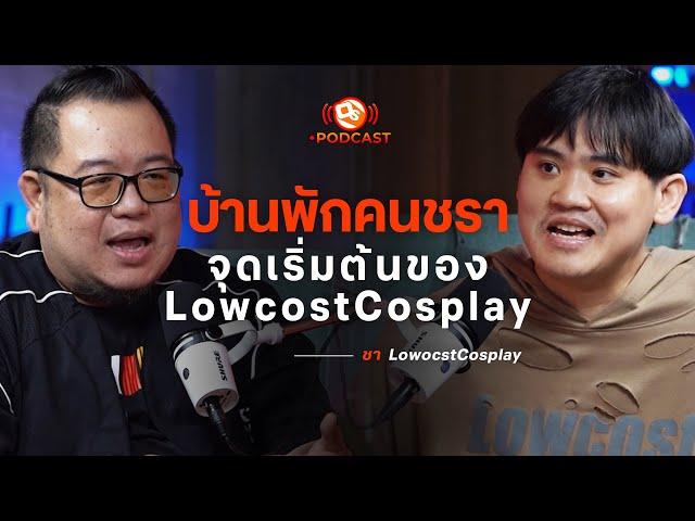 บ้านพักคนชรา! จุดเริ่มต้นของ LowcostCosplay | ชา LowcostCosplay | OS Podcast EP.7