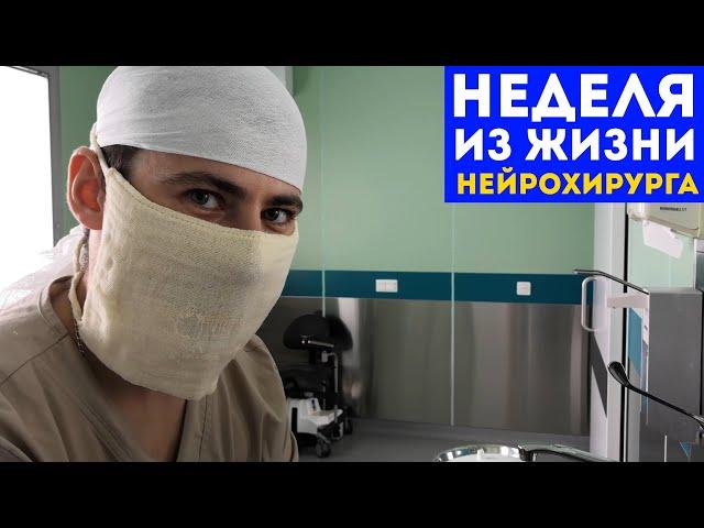 Неделя из жизни нейрохирурга