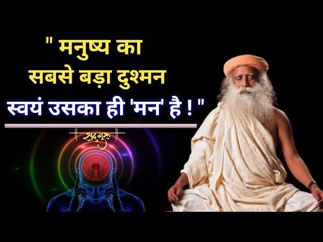 इन्सानों का सबसे बड़ा दुश्मन - खुद उसका ही मन ! Sadhguru in Hindi || @DoubleGuru