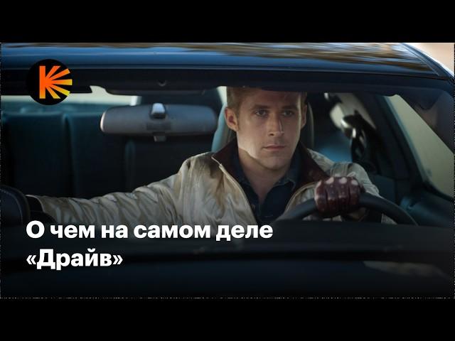 Почему «Драйв» — культовое кино