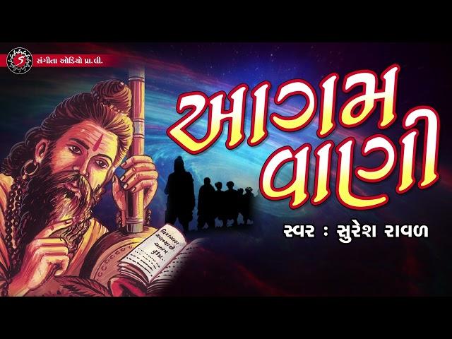 Aagamvani | Gujarati Bhajan | Suresh Raval