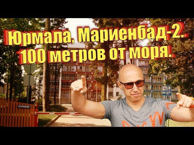 Квартира в Юрмале у моря, Мариенбад-2. www.m2capital.lv