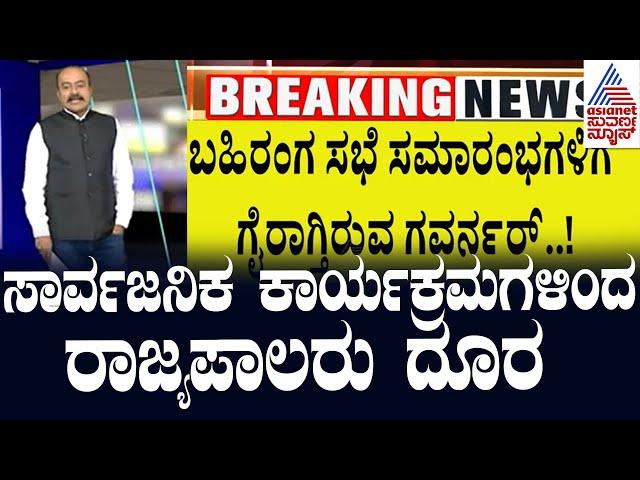 ಸಾರ್ವಜನಿಕ ಕಾರ್ಯಕ್ರಮಗಳಿಂದ ರಾಜ್ಯಪಾಲರು ದೂರ | Suvarna Party Rounds | Muda Case | Kannada News