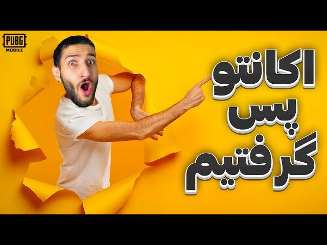 اکانت پابجیم برگشت  Thank You PUBG