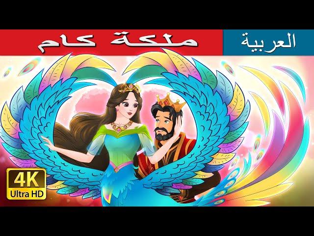 ملكة كام | The Queen of Kham in Arabic | حكايات عربية I @ArabianFairyTales