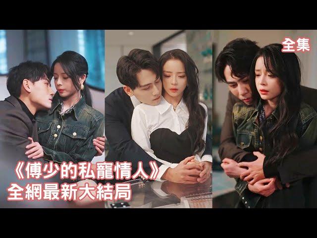 一口氣看完！灰姑娘為還債給總裁當了三年的地下情人，如今到期分手總裁卻反悔了，原來他早就愛上了她，拋棄一切猛追妻！【傅少的私寵情人】全集 #短剧 #情感 #爱情 #甜宠 #追妻火葬場 #短劇 #都市