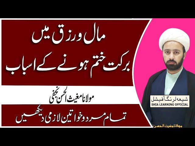 Rizaq Kam Karne Kay Asbab || Shia Learning Official