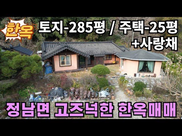 358(화성구옥매매) 화성시 정남면 사랑채 있는 고즈넉한 한옥매매-수원과 가까운 아름다운 시골마을 시골집매매