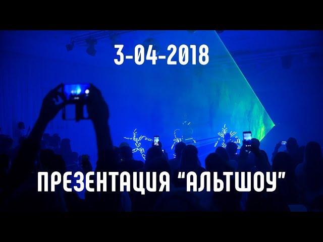 Презентация АльтШоу 3 апреля