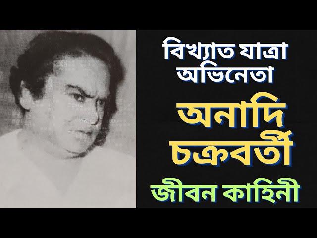 যাত্রা অভিনেতা অনাদি চক্রবর্তী র জীবন কাহিনী | Anadi chakravarti |  জীবনী #jatra