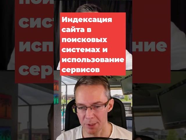 Индексация сайта в поисковых системах и ускорение процесса #SEO #продвижениесайта #бизнес