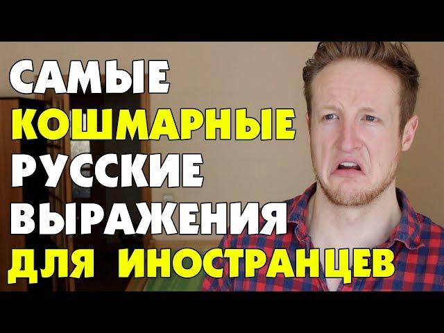 Самые Кошмарные Русские Выражения для Иностранцев!