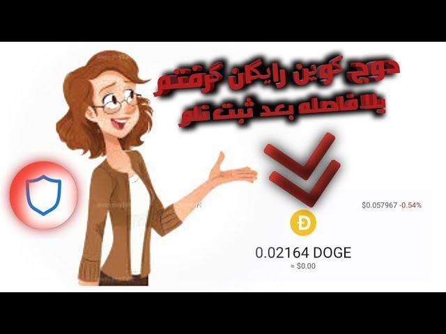 فوری دریافت دوج کوین رایگان از سایت دوج کوین | Free Dogecoin