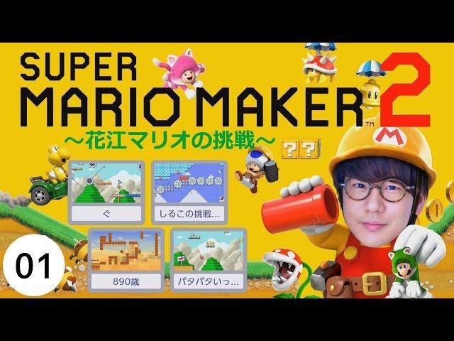 # 1 Voice actor Natsuki Hanae's "Super Mario Maker 2" Challenge from three villains! !