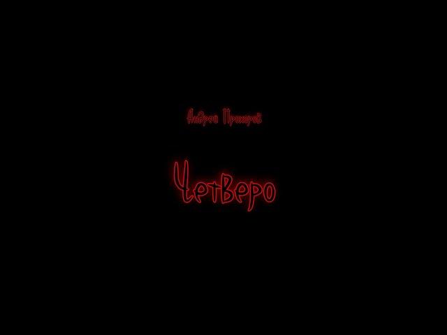 Аудиокнига. Четверо. Андрей Прохоров