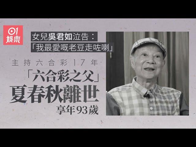 「六合彩之父」夏春秋離世　女兒吳君如泣告：我最愛嘅老豆走咗喇｜01娛樂｜夏春秋