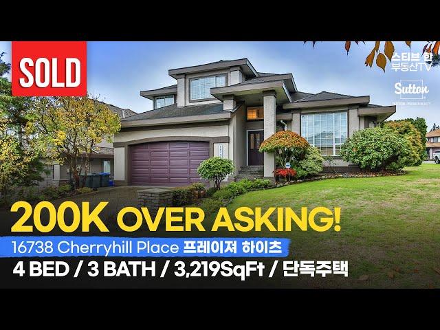 [SOLD] 16738 Cherryhill Place, Surrey 프레이저 하이츠 단독주택 | 스티브한 부동산