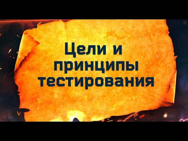 Цели и принципы тестирования