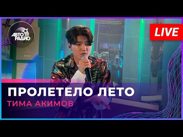 Тима Акимов - Пролетело Лето (LIVE @ Авторадио)