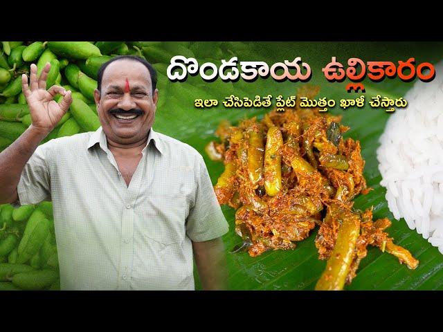 Dondakaya ullikaaram || దొండకాయ ఉల్లి కారం || Spicy Tindora Fry ||