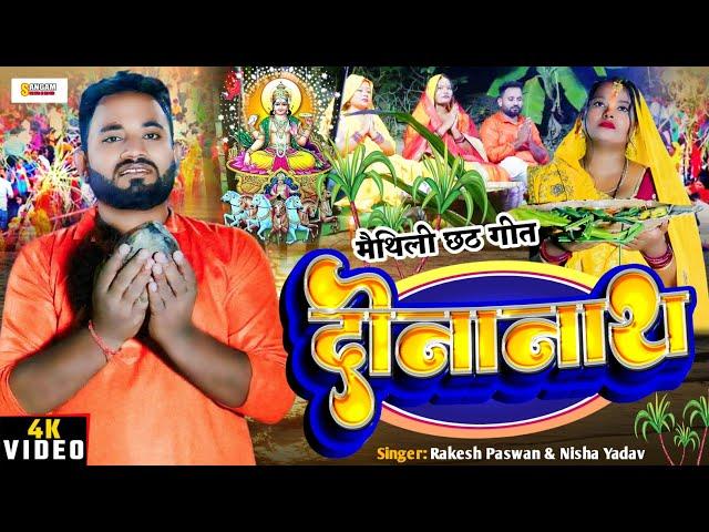 दीनानाथ | मैथिली छठ गीत | Dinanath | Chhath Puja Song | Rakesh Paswan | Sangam Series